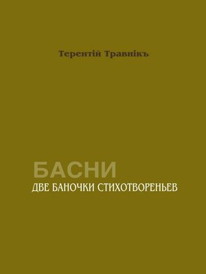 cover image of Две баночки стихотвореньев. Басни